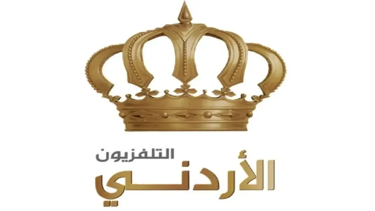 تردد قناة التليفزيون الأردني على النايل سات متاح مجانًا لمتابعة الأحداث.